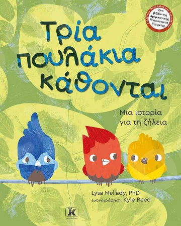Τρία πουλάκια κάθονται - Συγγραφέας : Lysa Mullady - Εκδόσεις Κλειδάριθμος