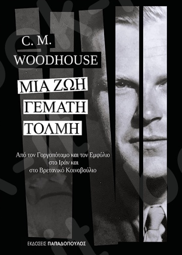 Μια ζωή γεμάτη τόλμη - Συγγραφέας : Woodhouse Montague Christopher - Εκδόσεις Παπαδόπουλος