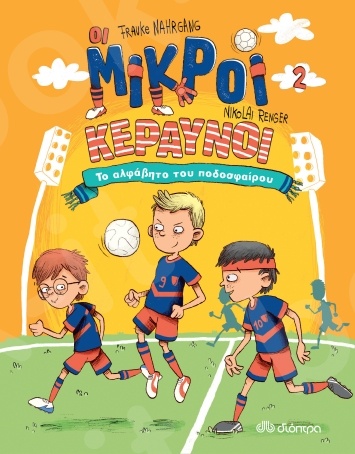 Οι Μικροί Κεραυνοί: Το αλφάβητο του ποδοσφαίρου -  Συγγραφέας: Frauke Nahrgang, Nikolai Renger - Εκδόσεις Διόπτρα