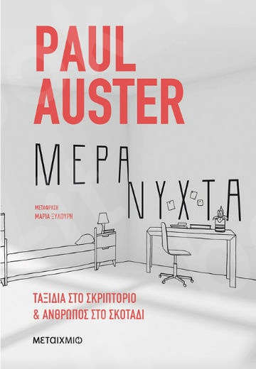 Μέρα-νύχτα - Συγγραφέας: Paul Auster - Εκδόσεις Μεταίχμιο