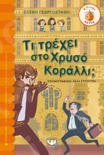 Τι τρέχει στο χρυσό κοράλλι; (Λωτός 9-11 ετών) - Συγγραφέας : Γεωργοστάθη Ελένη - Εκδόσεις Ψυχογιός