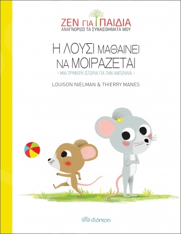 Η Λούσι μαθαίνει να μοιράζεται - Συγγραφέας : Louison Nielman, Thierry Manes - Εκδόσεις Διόπτρα