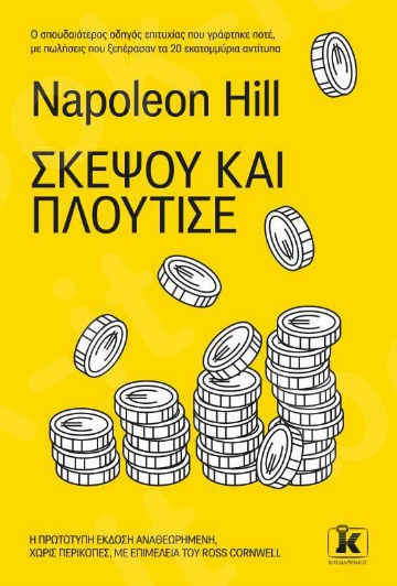 Σκέψου και πλούτισε - Συγγραφέας :Napoleon Hill - Εκδόσεις Κλειδάριθμος