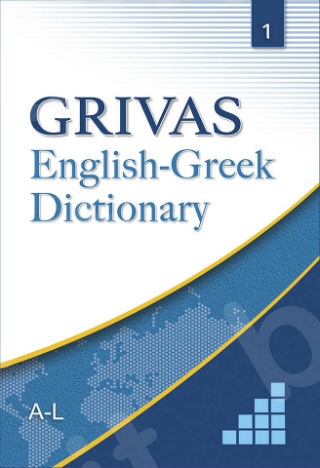 English-Greek Dictionary (Αγγλο-Ελληνικό Λεξικό) Τόμος Α (A-L)(Grivas)