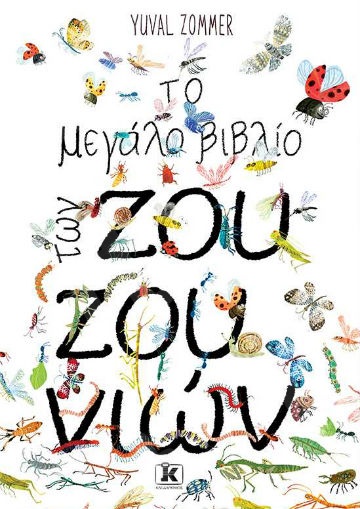 Το μεγάλο βιβλίο των ζουζουνιών με αυτοκόλλητα - Συγγραφέας : Yuval Zommer - Εκδόσεις Κλειδάριθμος