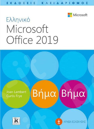 Ελληνικό Microsoft Office 2019 - Συγγραφέας : Joan Lambert - Curtis Frye - Εκδόσεις Κλειδάριθμος