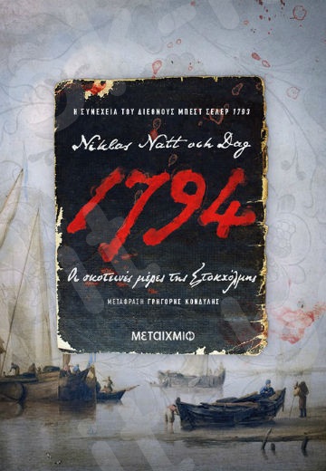 1794: Οι σκοτεινές μέρες της Στοκχόλμης - Συγγραφέας: Niklas Natt och Dag  - Εκδόσεις Μεταίχμιο