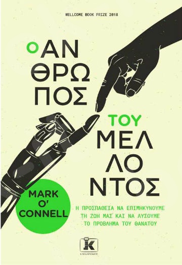 Ο άνθρωπος του μέλλοντος - Συγγραφέας : Mark O’ Connell - Εκδόσεις Κλειδάριθμος