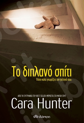 Το διπλανό σπίτι - Συγγραφέας : Cara Hunter - Εκδόσεις Διόπτρα