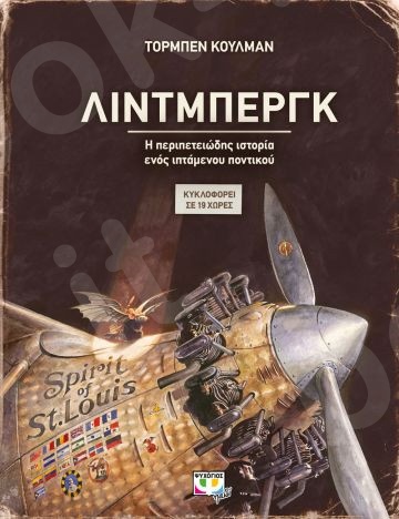 ΛΙΝΤΜΠΕΡΓΚ - Η περιπετειώδης ιστορία ενός ιπτάμενου ποντικου - Συγγραφέας:Τορμπεν Κουλμαν - Εκδόσεις:Ψυχογιός