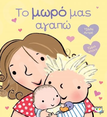 Το μωρό μας αγαπά - (Εικονογραφημένα παιδικά βιβλία)  - Εκδόσεις Ψυχογιός