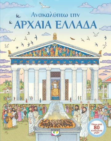 Ανακαλύπτω την αρχαία Ελλάδα - Μεταφραστής:Πάλλη Έρρικα  - Εκδόσεις Ψυχογιός