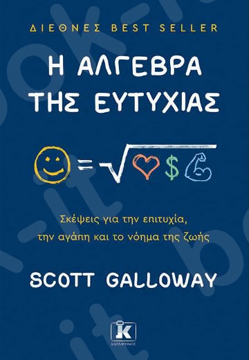 Η άλγεβρα της ευτυχίας - Συγγραφέας : Scott Galloway - Εκδόσεις Κλειδάριθμος