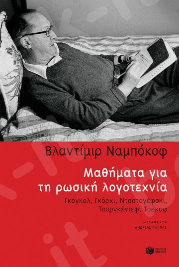Μαθήματα για τη ρωσική λογοτεχνία - Συγγραφέας:Ναμπόκοφ Βλαντιμίρ - Εκδόσεις Πατάκης