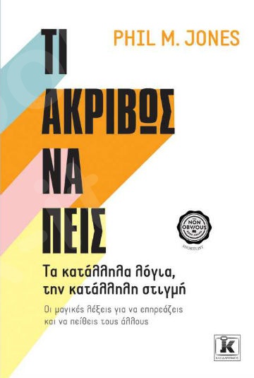 Τι ακριβώς να πεις - Συγγραφέας : Phil M. Jones - Εκδόσεις Κλειδάριθμος