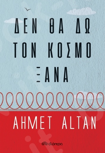 Δεν θα δω τον κόσμο ξανά - Συγγραφέας : Ahmet Altan - Εκδόσεις Διόπτρα