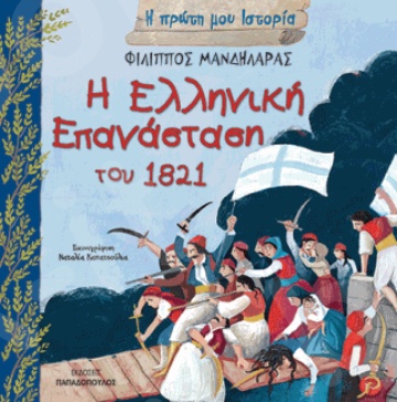 Η ελληνική επανάσταση του 1821 - Συγγραφέας : Μανδηλαράς Φίλιππος - Εκδόσεις Παπαδόπουλος