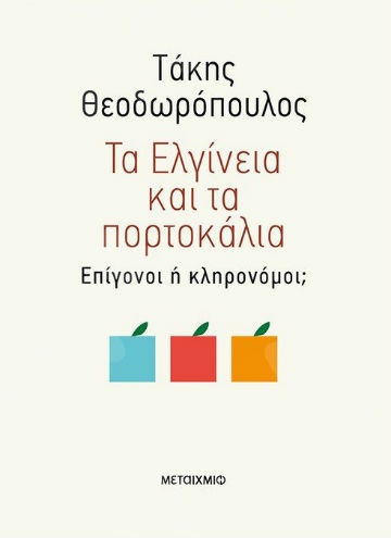 Τα Ελγίνεια και τα πορτοκάλια - Συγγραφέας: Τάκης Θεοδωρόπουλος  - Εκδόσεις Μεταίχμιο