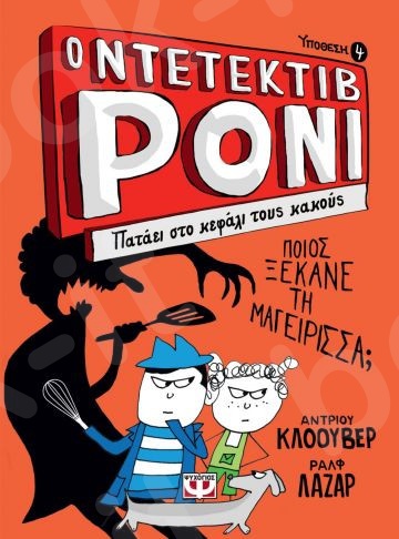 Ο Ντετέκτιβ ΡΟΝΙ 4:Πατάει στο κεφάλι τους κακούς - Συγγραφέας:Αντριου Κλοουβερ,Ραλφ Λαζαρ  - Εκδόσεις:Ψυχογιός