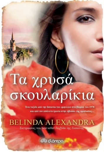 Τα χρυσά σκουλαρίκια - Συγγραφέας : Belinda Alexandra - Εκδόσεις Διόπτρα