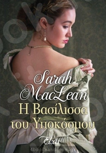Η βασίλισσα του υπόκοσμου (Γοητευτικοί τυχοδιώκτες 4) - Συγγραφέας : Sarah Maclean - Εκδόσεις Πατάκης