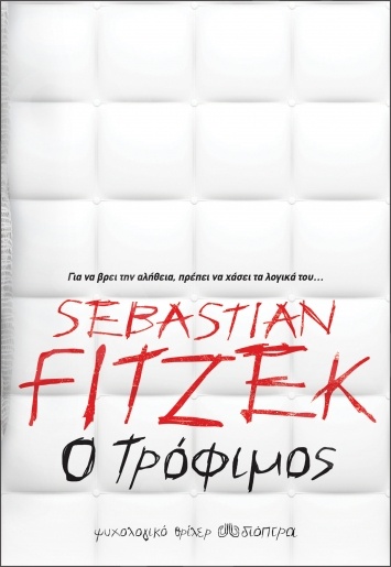 Ο τρόφιμος - Συγγραφέας : Sebastian Fitzek - Εκδόσεις Διόπτρα