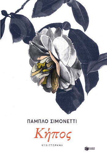 Κήπος - Συγγραφέας: Σιμονέττι Πάμπλο - Εκδόσεις Πατάκης