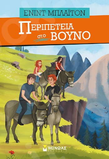 Περιπέτεια στο βουνό(Περιπέτεια) - Συγγραφέας: Blyton Enid - Εκδόσεις  Μίνωας