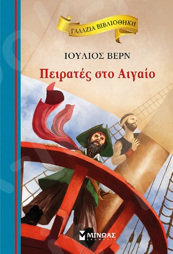 Πειρατές στο Αιγαίο(Γαλάζια βιβλιοθήκη) - Συγγραφέας:Verne Jules - Εκδόσεις  Μίνωας