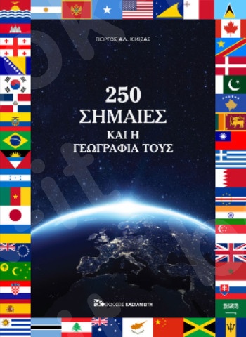 250 σημαίες και η γεωγραφία τους - Συγγραφέας : Γιώργος Αλ. Κίκιζας - Εκδόσεις Καστανιώτη