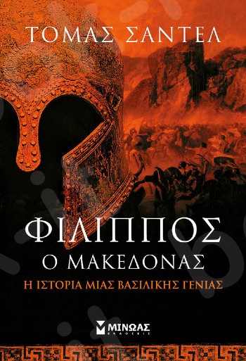Φίλιππος ο Μακεδόνας - Συγγραφέας :Σαντέλ Τόμας - Εκδόσεις  Μίνωας