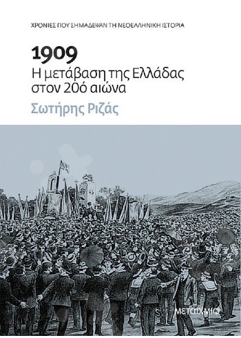 1909: Η μετάβαση της Ελλάδας στον 20ό αιώνα - Συγγραφέας: Ριζάς Σωτήρης  - Εκδόσεις Μεταίχμιο