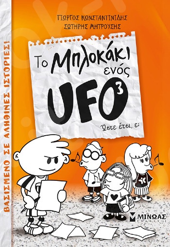 Μπλοκάκι UFO 3, Ώστε έτσι ε;(Ufo) - Συγγραφέας: Κωνσταντινίδης Γιώργος  - Εκδόσεις  Μίνωας