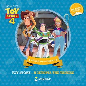 Toy Story 4, Η ιστορία της ταινίας(Μικρά αγαπημένα) - Εκδόσεις  Μίνωας