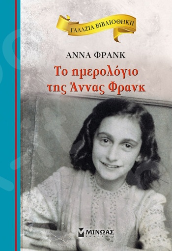 Το ημερολόγιο της Άννας Φρανκ(Γαλάζια βιβλιοθήκη) - Συγγραφέας:Άννα Φρανκ - Εκδόσεις  Μίνωας