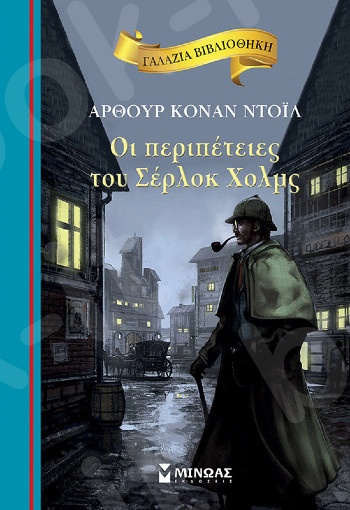 Οι περιπέτειες του Σέρλοκ Χολμς(Γαλάζια βιβλιοθήκη) - Συγγραφέας:Doyle Arthur Conan - Εκδόσεις  Μίνωας