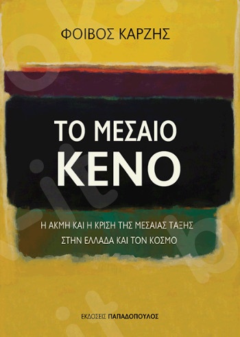 Το Μεσαίο κενό  - Συγγραφέας :Καρζής Φοίβος - Εκδόσεις Παπαδόπουλος