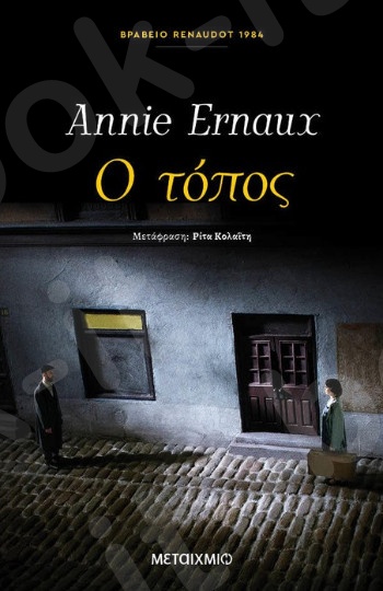 Ο τόπος - Συγγραφέας : Annie Ernaux  - Εκδόσεις Μεταίχμιο
