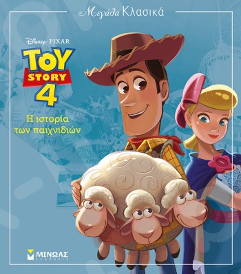 Toy Story 4 , Η ιστορία των παιχνιδιών(Μεγάλα κλασικά) - Εκδόσεις  Μίνωας
