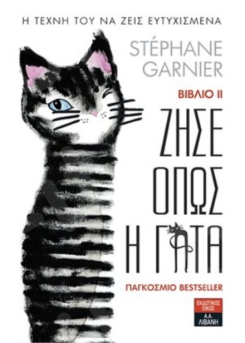 Ζήσε όπως η γάτα Βιβλίο ΙΙ - Η τέχνη του να ζεις ευτυχισμένα- Συγγραφέας : Garnier Stephane  - Εκδόσεις Λιβάνη