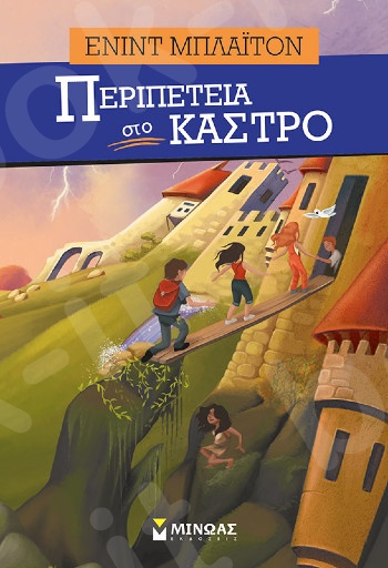 Περιπέτεια στο κάστρο(Περιπέτεια) - Συγγραφέας: Blyton Enid - Εκδόσεις  Μίνωας