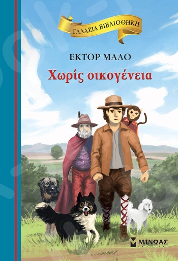 Χωρίς οικογένεια(Γαλάζια βιβλιοθήκη) - Συγγραφέας: Malot Hector - Εκδόσεις  Μίνωας