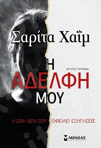 Η αδελφή μου - Συγγραφέας :Χαιμ Σαρίτα - Εκδόσεις  Μίνωας