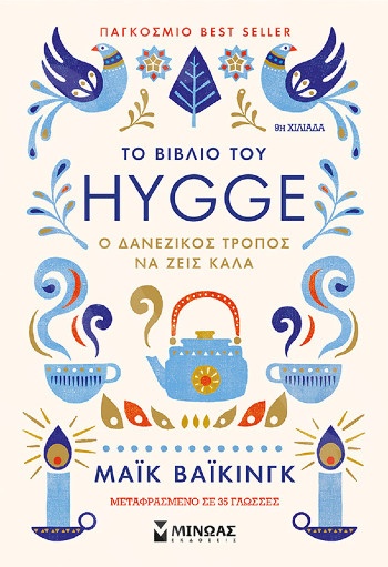 Το βιβλίο του hygge (χούγκα) - Συγγραφέας :Μάικ Βάικινγκ - Εκδόσεις  Μίνωας