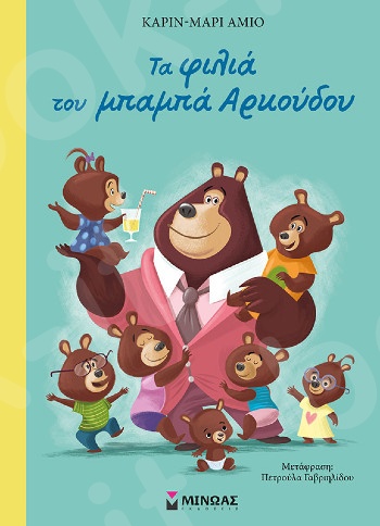 Τα φιλιά του μπαμπά Αρκούδου(Μπαμπάς Αρκούδος) - Συγγραφέας: Amiot Karine - Marie - Εκδόσεις  Μίνωας