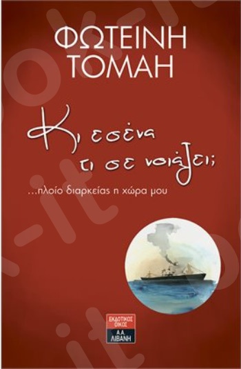 Κι εσένα τι σε νοιάζει; ...πλοίο διαρκείας η χώρα μου - Συγγραφέας : Τομαή Φωτεινή - Εκδόσεις Λιβάνη