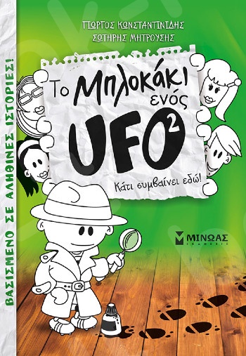 Μπλοκάκι UFO 2, Κάτι συμβαίνει εδώ!(Ufo) - Συγγραφέας: Κωνσταντινίδης Γιώργος  - Εκδόσεις  Μίνωας
