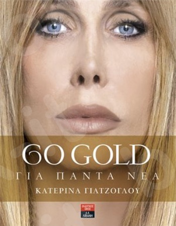 Go gold - Για πάντα νέα - Συγγραφέας : Γιατζόγλου Κατερίνα - Εκδόσεις Λιβάνη