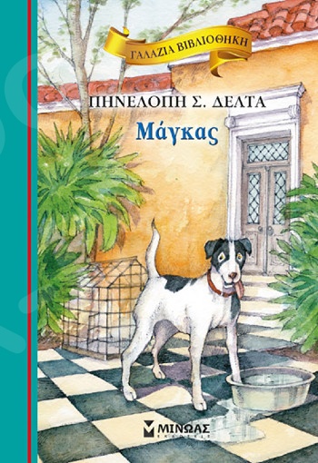 Μάγκας(Γαλάζια βιβλιοθήκη) - Συγγραφέας:Πηνελόπη Σ. Δέλτα - Εκδόσεις  Μίνωας