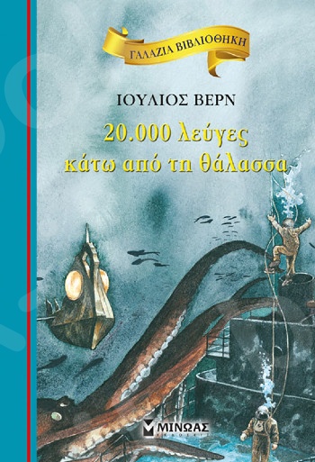 20.000 λεύγες κάτω από τη θάλασσα(Γαλάζια βιβλιοθήκη) - Συγγραφέας:Ιούλιος Βερν - Εκδόσεις  Μίνωας